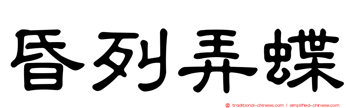 昏列弄蝶