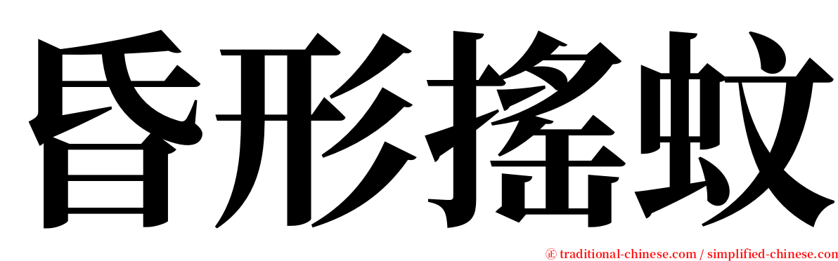 昏形搖蚊 serif font