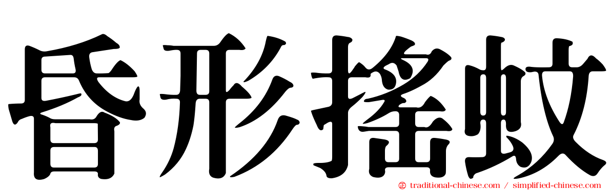 昏形搖蚊
