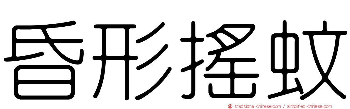 昏形搖蚊