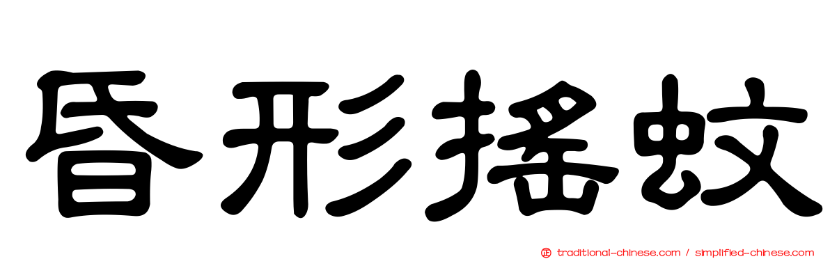 昏形搖蚊