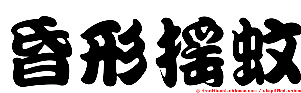 昏形搖蚊