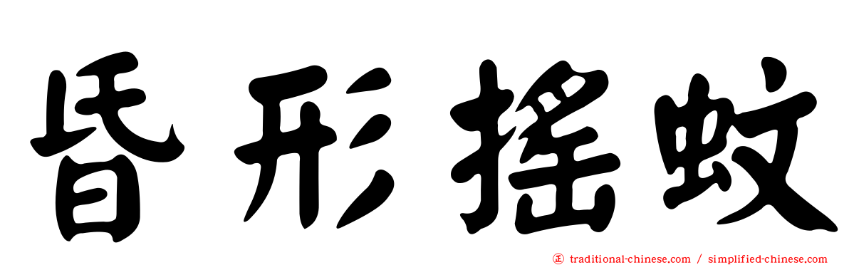 昏形搖蚊