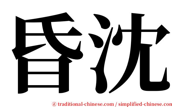 昏沈 serif font