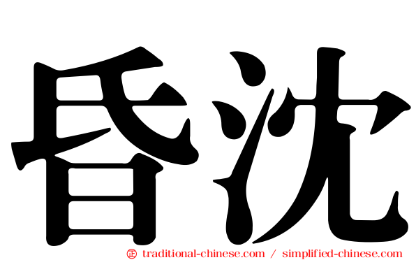 昏沈