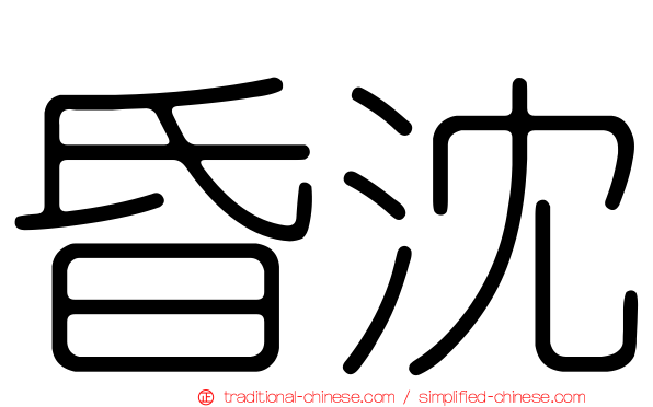 昏沈