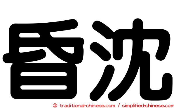 昏沈