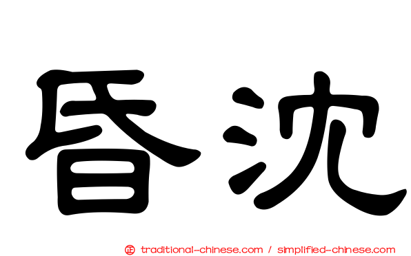 昏沈