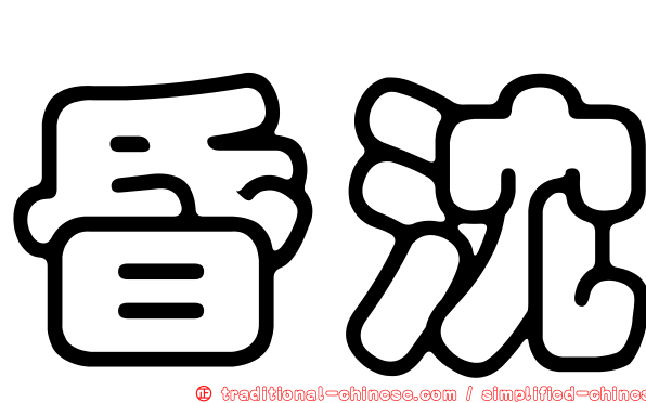 昏沈