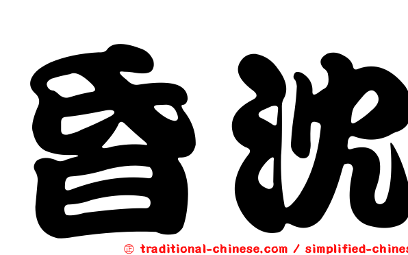 昏沈