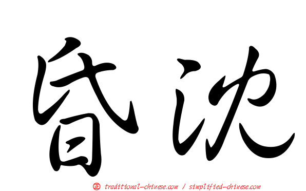 昏沈