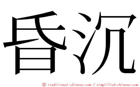 昏沉 ming font