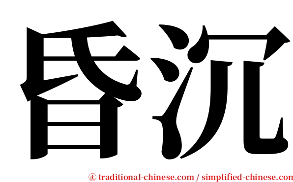 昏沉 serif font