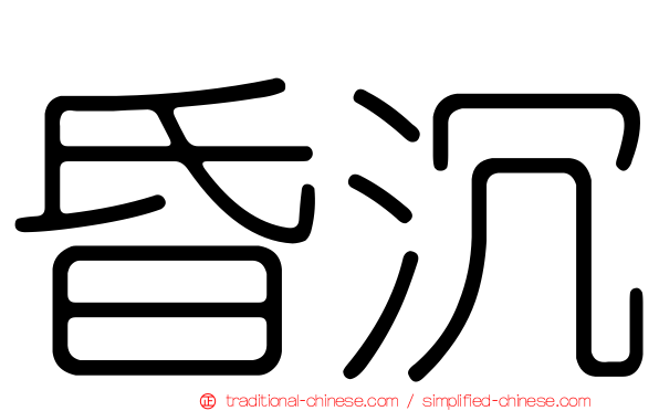 昏沉