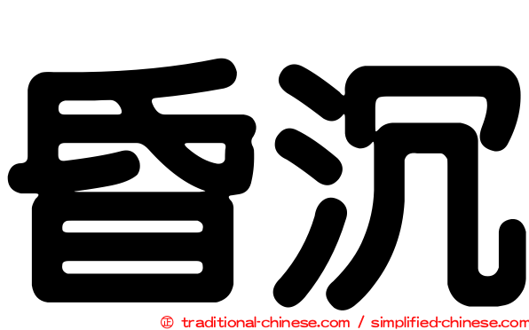昏沉