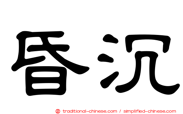 昏沉
