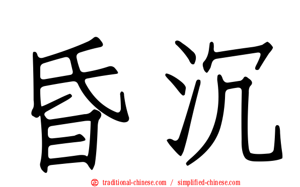 昏沉