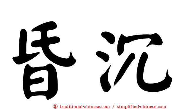 昏沉