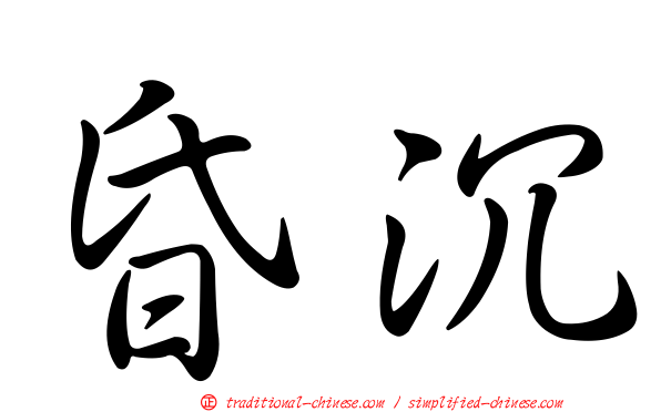 昏沉
