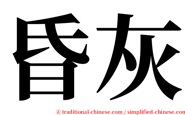 昏灰 serif font