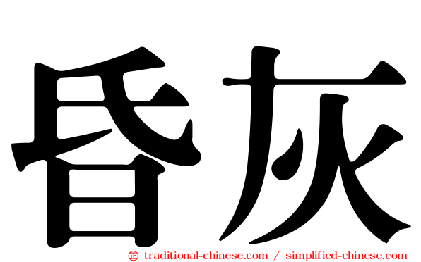 昏灰