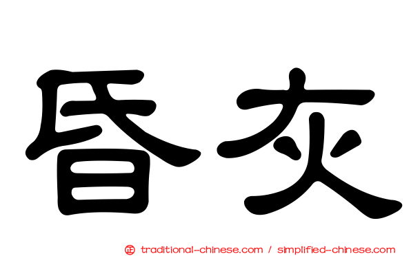 昏灰