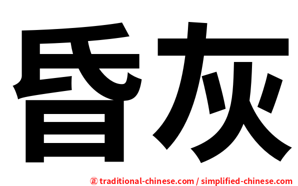 昏灰
