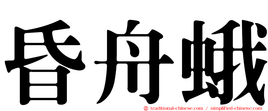 昏舟蛾