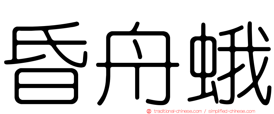 昏舟蛾