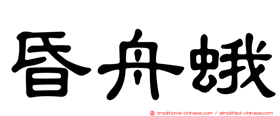 昏舟蛾