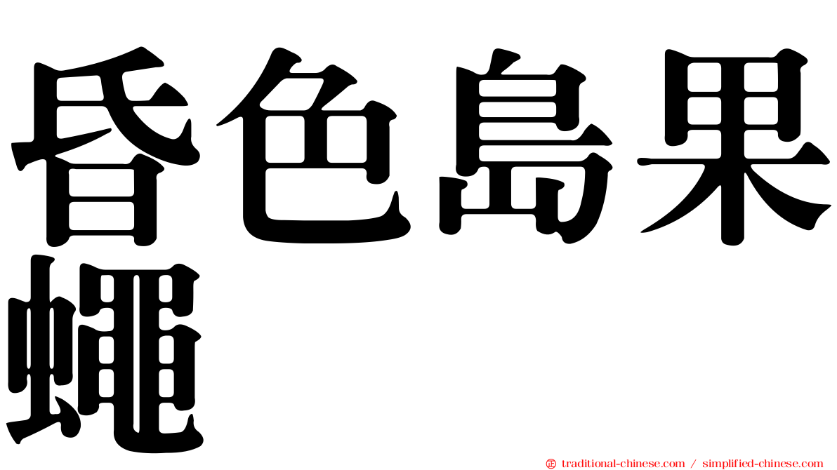 昏色島果蠅