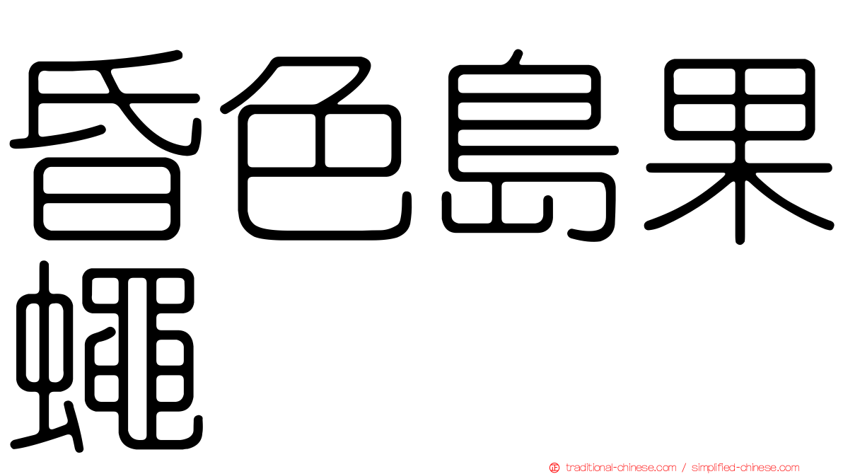 昏色島果蠅