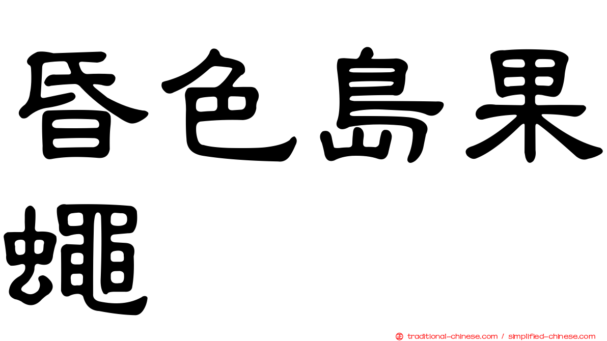 昏色島果蠅