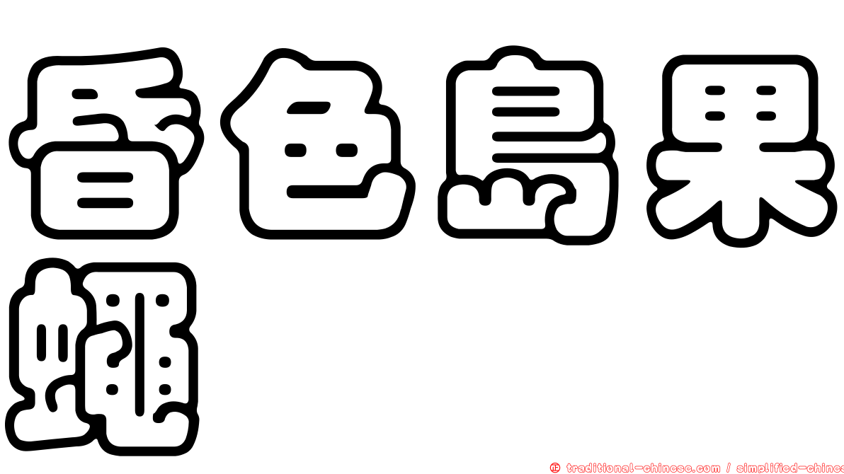 昏色島果蠅