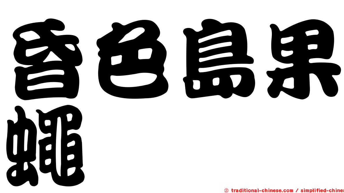昏色島果蠅