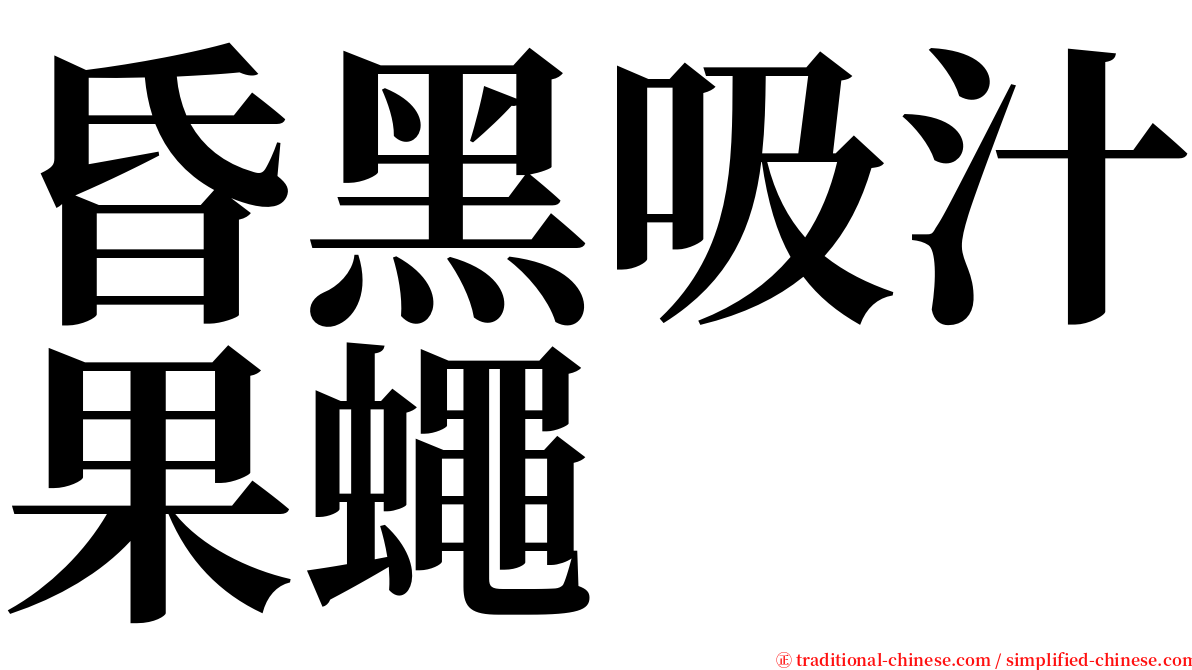 昏黑吸汁果蠅 serif font