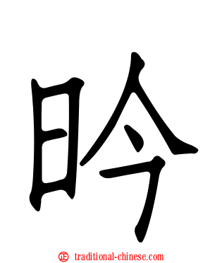 昑