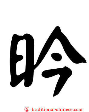 昑