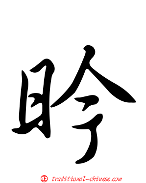 昑
