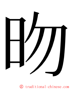 昒 ming font