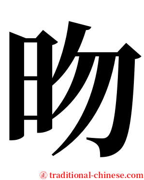 昒 serif font