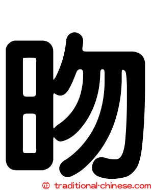 昒