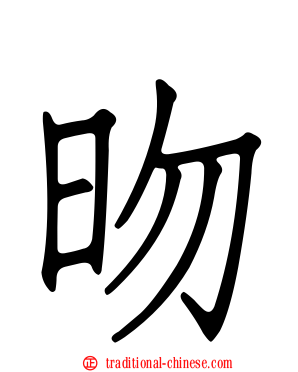 昒