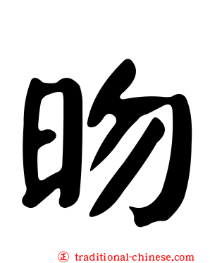 昒