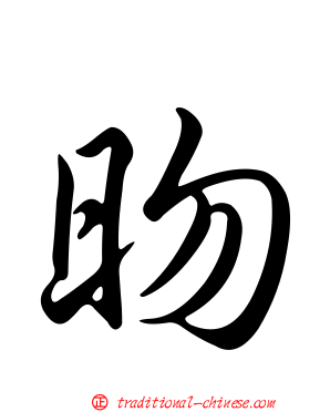 昒