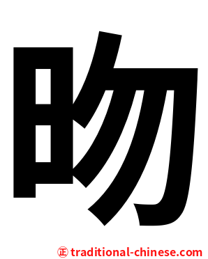 昒