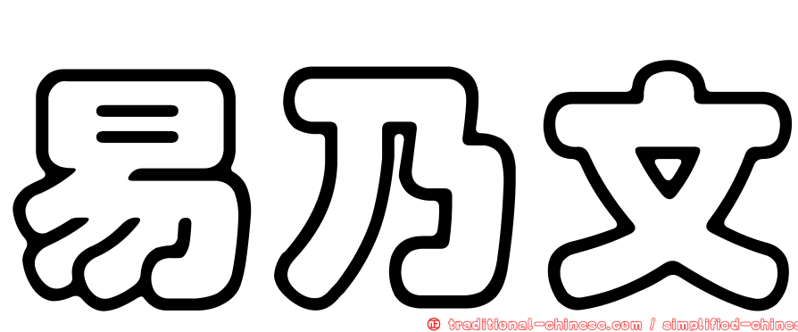 易乃文