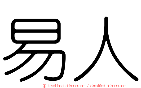 易人