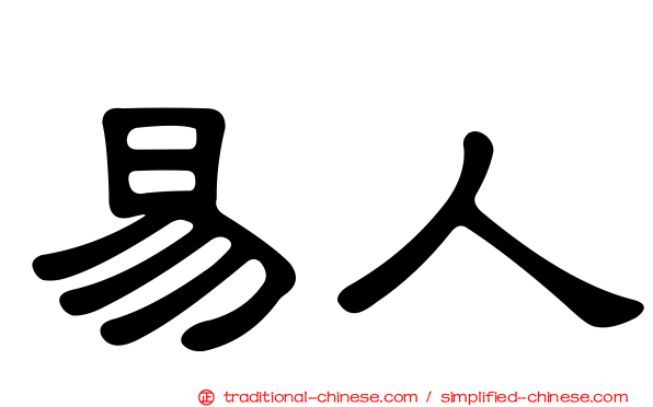易人