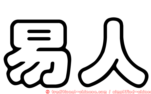 易人